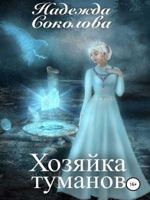 cover image of Хозяйка туманов